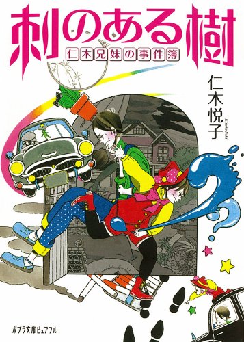 仁木悦子:(P[に]2-5)刺のある樹 仁木兄妹の事件簿 (ポプラ文庫ピュアフル)