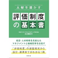 Amazon.co.jp: 健康経営を科学する！―実践を成果につなげるための