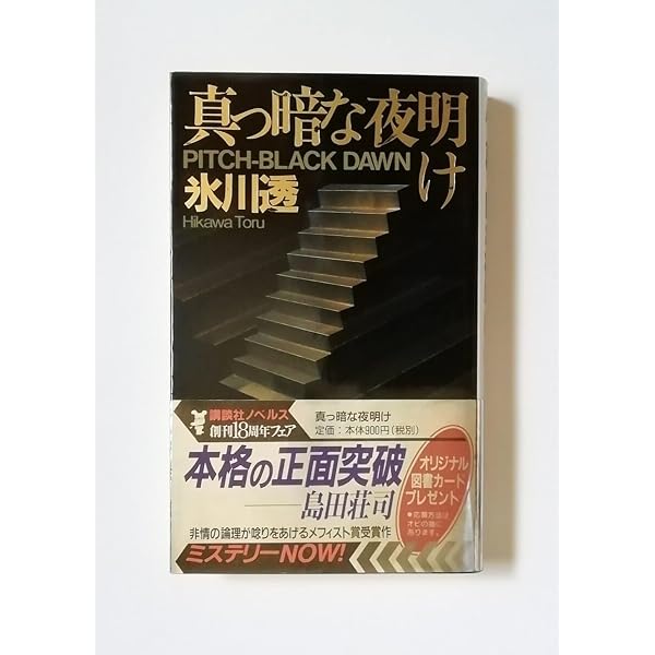 Amazon.co.jp: 真っ暗な夜明け (講談社ノベルス ヒD- 1) : 氷川 透: 本