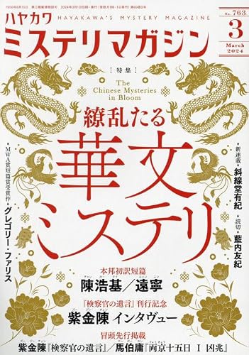 ミステリマガジン 2024年03月号