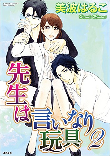 『先生は言いなり玩具』2巻