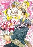 皇帝竜を飼いならせII 暴君竜を飼いならせ8 (キャラ文庫)