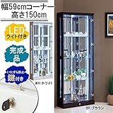 幅59cm 高さ150cm コーナー コレクションケース ブラウン 茶色 木目調 省エネ LED ライト付き 鍵付き ガラス 棚 鏡 完成品 大川家具 リビング 収納 コレクションボード フィギュアケース ディスプレイケース 2200002