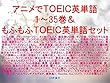 アニメでＴＯＥＩＣ英単語１～35巻＆もふもふＴＯＥＩＣ英単語セット