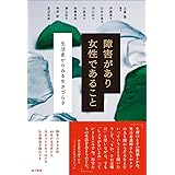 障害があり女性であること: 生活史からみる生きづらさ
