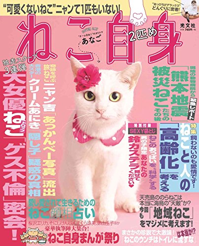 ねこ自身 2匹め (光文社女性ブックス VOL. 158 女性自身MOOK)