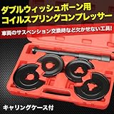 ダブルウィッシュボーン用 コイルスプリングコンプレッサー