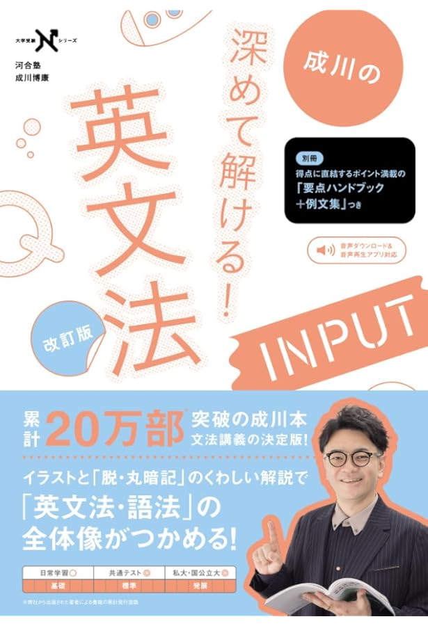 成川の「なぜ」がわかる英文法の授業 (大学受験Nシリーズ) | 成川博康