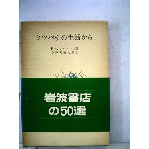 蜜蜂の生活　初版 蜜蜂の生活 / メーテルリンク，モーリス【著