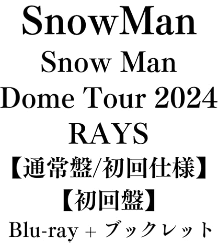 ManDomeTour2024RAYS 初回限定盤通常版 Blu-ray Snow Man Dome Tour 2024 RAYS 【初回盤】(3Blu-ray) : Snow Man