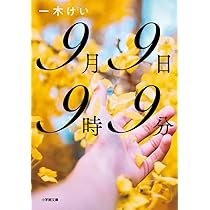 Amazon.co.jp: 9月9日9時9分 (小学館文庫 い 55-1) : 一木 けい: 本