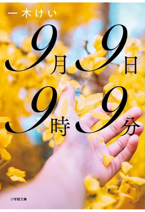 Amazon.co.jp: 全部ゆるせたらいいのに : 一木 けい: 本