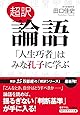 超訳 論語 「人生巧者」はみな孔子に学ぶ (知的生きかた文庫)