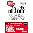 超訳 論語 「人生巧者」はみな孔子に学ぶ (知的生きかた文庫 た 66-4)