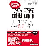 超訳 論語 「人生巧者」はみな孔子に学ぶ (知的生きかた文庫 た 66-4)