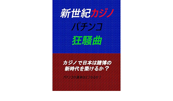 新世紀カジノパチンコ狂騒曲 片瀬利教 経済学 Kindleストア Amazon