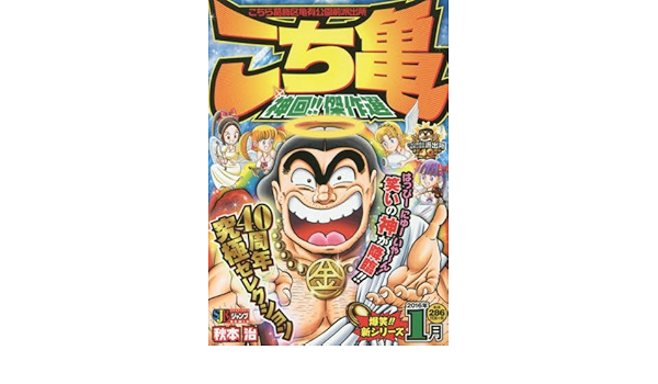 こち亀神回 傑作選 16年1月 Shueisha Jump Remix 秋本 治 本 通販 Amazon
