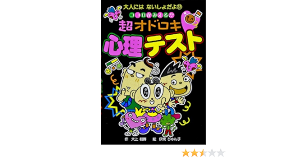 ココロがみえる 超オドロキ心理テスト 大人にはないしょだよ 大上 和博 ぢゅん子 伊東 本 通販 Amazon