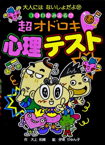 ココロがみえる!?超オドロキ心理テスト (大人にはないしょだよ) ココロがみえる!?超オドロキ心理テスト (大人にはないしょだよ)