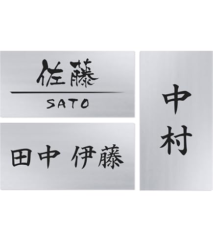 Amazon.co.jp: 光 ステンレス表札 高橋 6×20cm カットシート貼テープ付