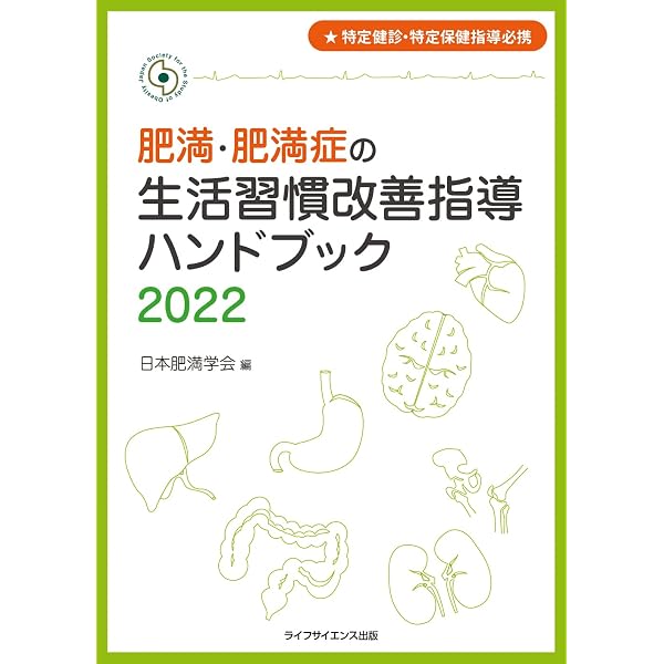 Amazon.co.jp: 小児肥満症診療ガイドライン2017 : 日本肥満学会: 本