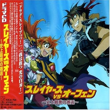 Amazon.co.jp: ドラマCD スレイヤーズVSオーフェン ~史上最悪の邂逅