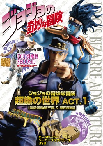 ジョジョの奇妙な冒険 超像の世界 ACT.1【超像可動 第三部&第四部編】 ([ ジョジョの奇妙な冒険 超像の世界 ACT.1【超像可動 第三部&第四部編】 ([