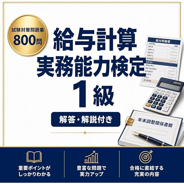 2026年度版 給与計算実務能力検定1級公式テキスト | 一般社団法人実務