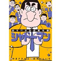 Amazon.co.jp: 釣りバカ日誌番外編 シャドーマン (1) (ビッグ