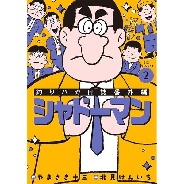 Amazon.co.jp: 釣りバカ日誌番外編 シャドーマン (1) (ビッグ