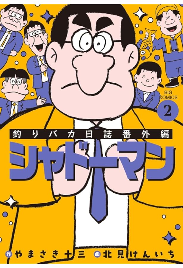 Amazon.co.jp: 釣りバカ日誌番外編 シャドーマン (1) (ビッグ
