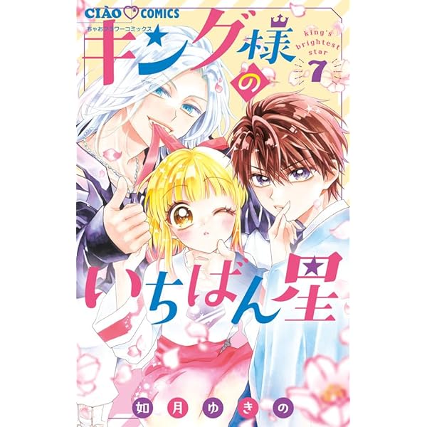 キング様 Amazon.co.jp: キング様のいちばん星 (11) (ちゃおコミックス) : 如月
