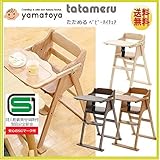 ベビーチェア たためる おりたたみ ハイチェア ハイタイプ 大和屋 キッズチェア 折り畳みチェア 子供用椅子 ダイニングチェア 木製 ベルト付 SGマーク付き (ナチュラル)