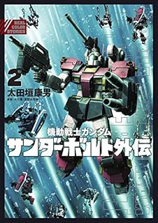 機動戦士ガンダム サンダーボルト 外伝 2 (ビッグコミックススペシャル)