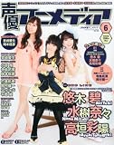 声優アニメディア 2012年 06月号 [雑誌]