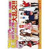 TMAコスプレが大好きな女優さん大集結! 第一回コスプレオフ会大乱交! ! [DVD]
