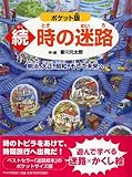 ポケット版 続・時の迷路