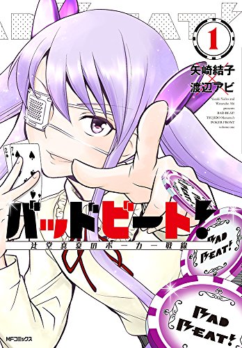 『バッドビート!～辻堂真夏のポーカー戦線～』