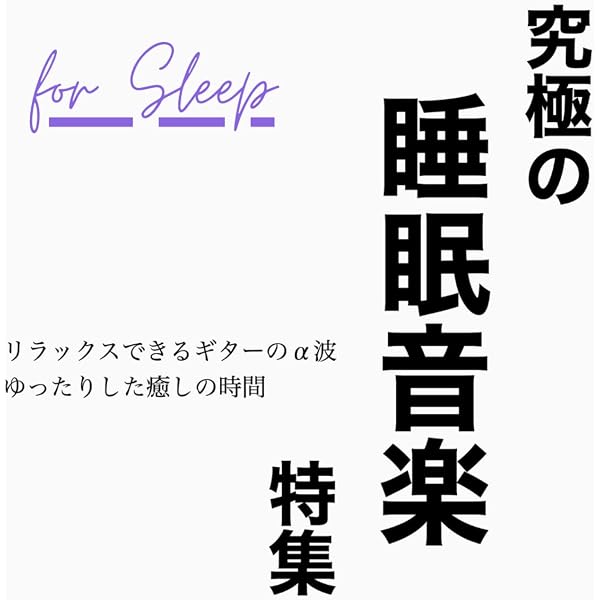 Amazon Music 睡眠音楽おすすめtimesのおすすめ 睡眠の質を高める音楽 Amazon Co Jp