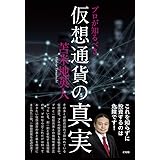 プロが知るべき 仮想通貨の真実