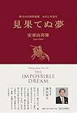 わたしを語る 見果てぬ夢