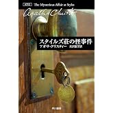 スタイルズ荘の怪事件 (クリスティー文庫)