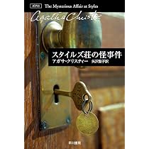 ポアロ登場 (ハヤカワ文庫―クリスティー文庫) | アガサ・クリスティー