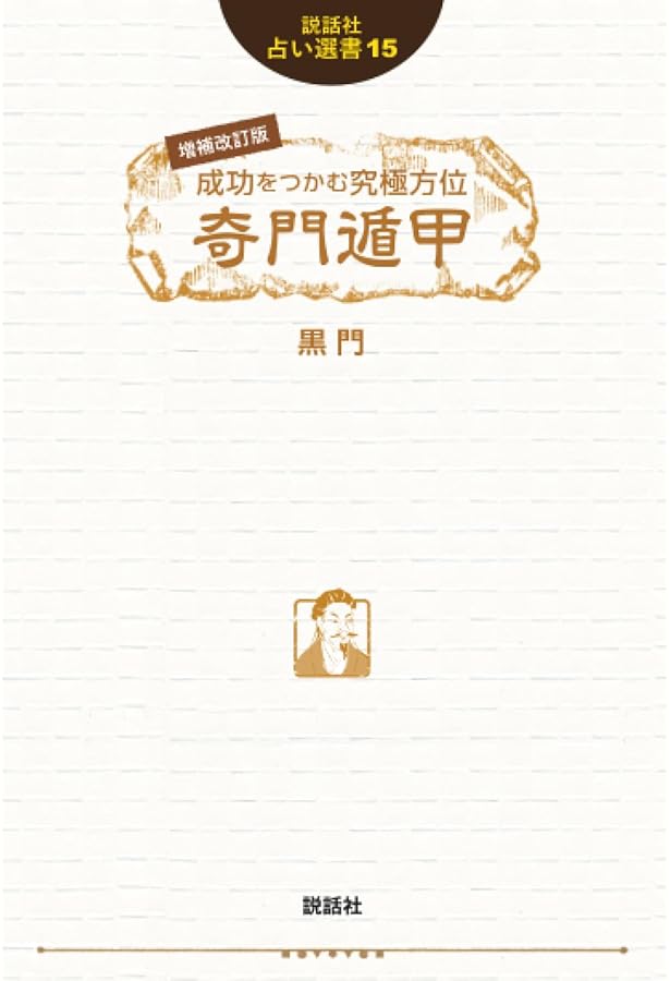 奇門遁甲呪術 方遁・術遁 | 東海林秀樹, 浜田優子, 松山明輝 |本