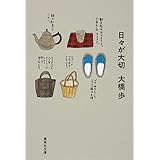日々が大切 (集英社文庫)