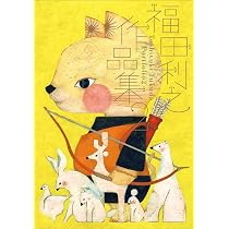 コジナ帖 掲載 作品 福田利之 61Cu5AqAJrL._AC_UL210_SR210,