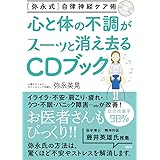 [弥永式]自律神経ケア術 心と体の不調がスーッと消え去るCDブック