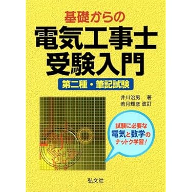 Amazon.co.jp ほしい物ランキング: 電気工事士関連書籍 で