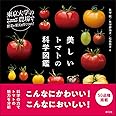 美しいトマトの科学図鑑 (東京大学の農場で野菜や果実を育ててみた)