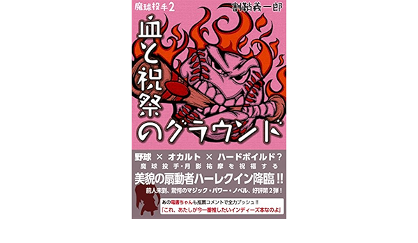 魔球投手２ 血と祝祭のグラウンド 割鞘義一郎 小説 文芸 Kindleストア Amazon